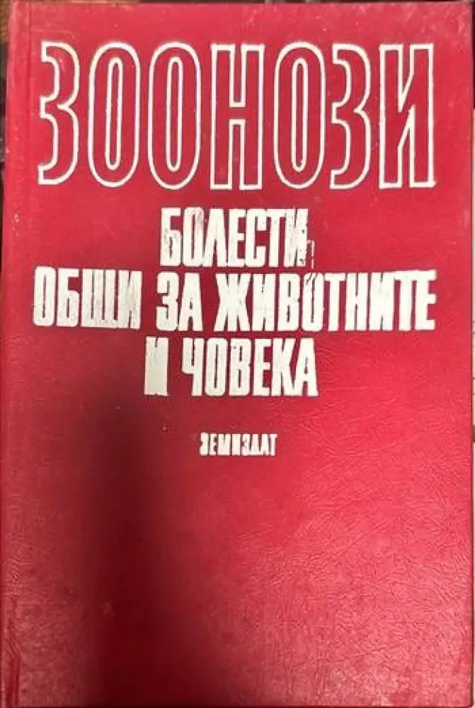 Зоонози. Болести общи за животните и човека (440) - Книга
