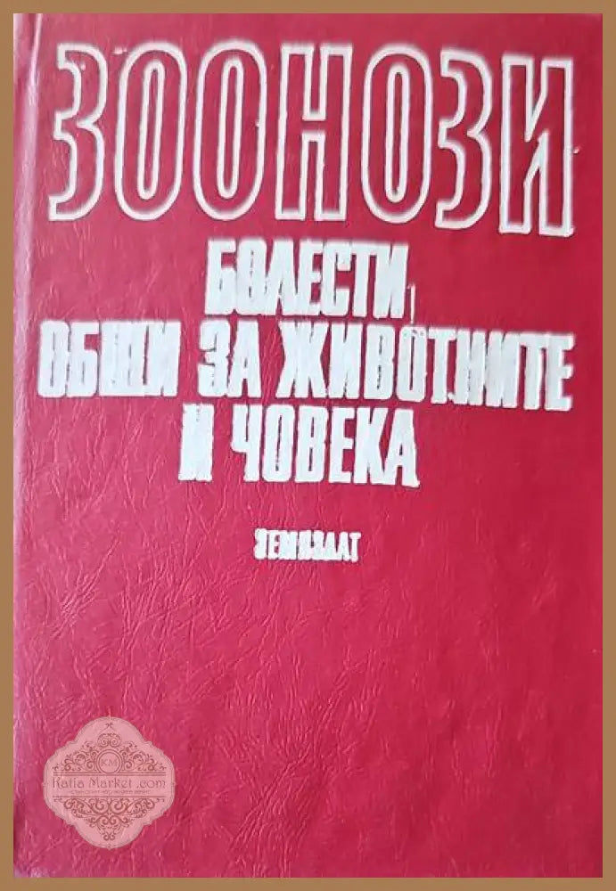 Зоонози. Болести общи за животните и човека - Авторски колектив - Книги