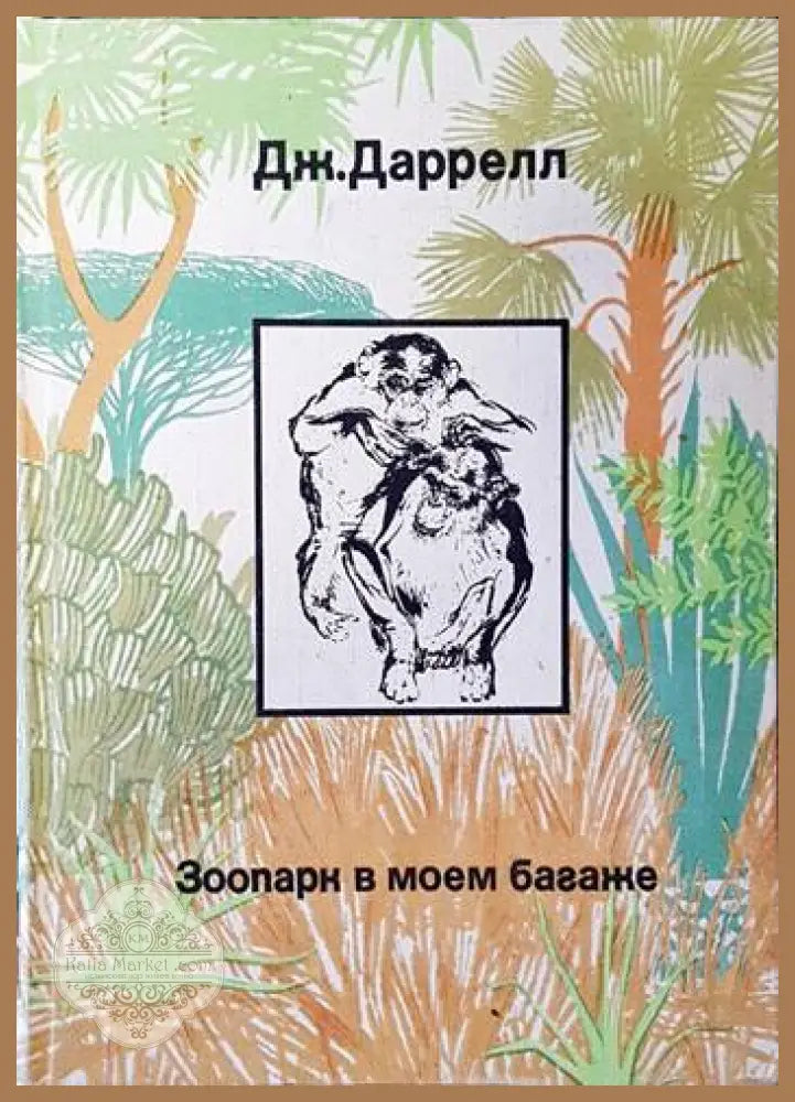 Зоопарк в моем багаже - Дж. Даррелл - Книги