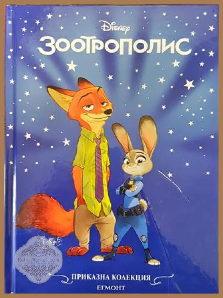 Зоотрополис 2025 - Disney - Книга