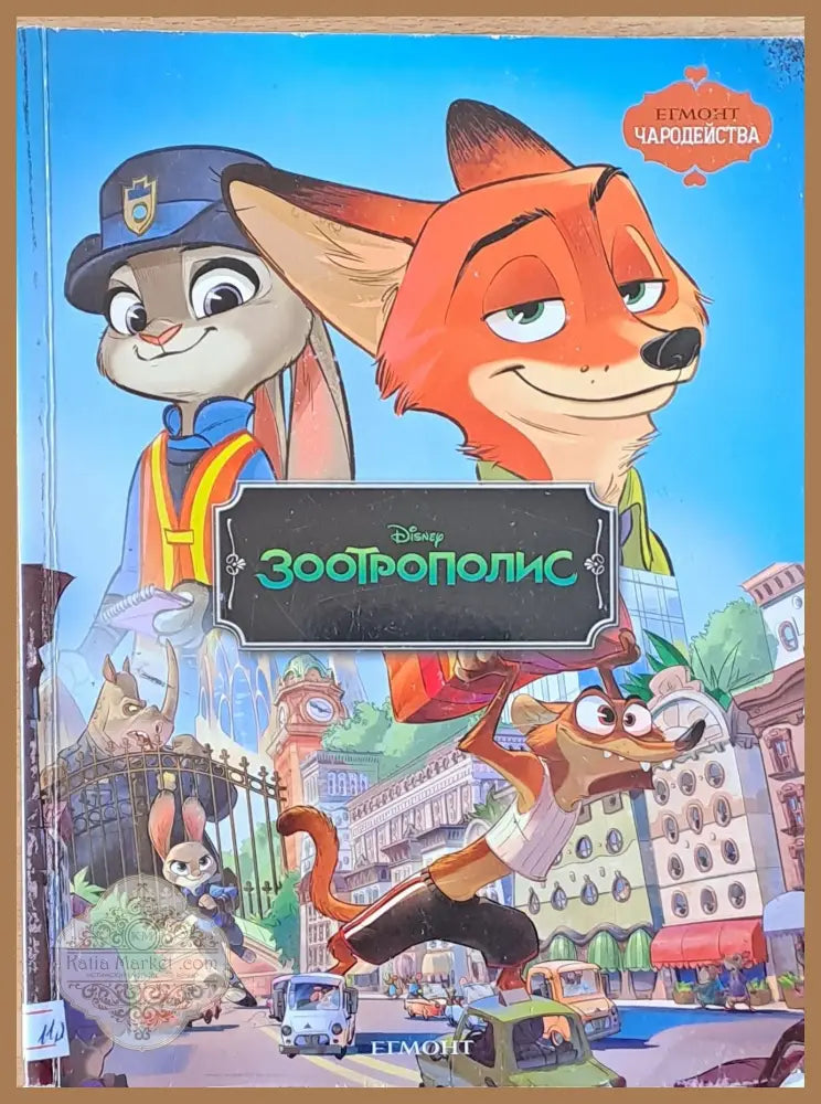 Зоотрополис - Disney - Книги