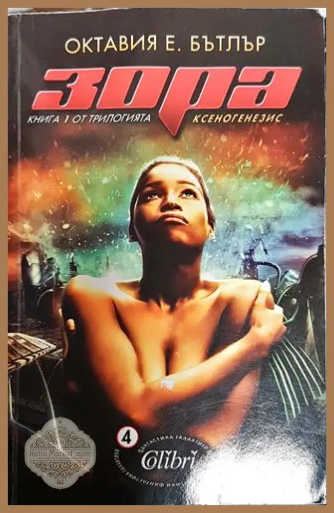 Зора. Книга 1. - Октавия Е. Бътлър - Книги