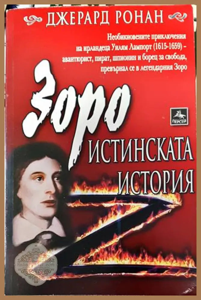 Зоро: Истинската история - Джерард Ронан - Книги