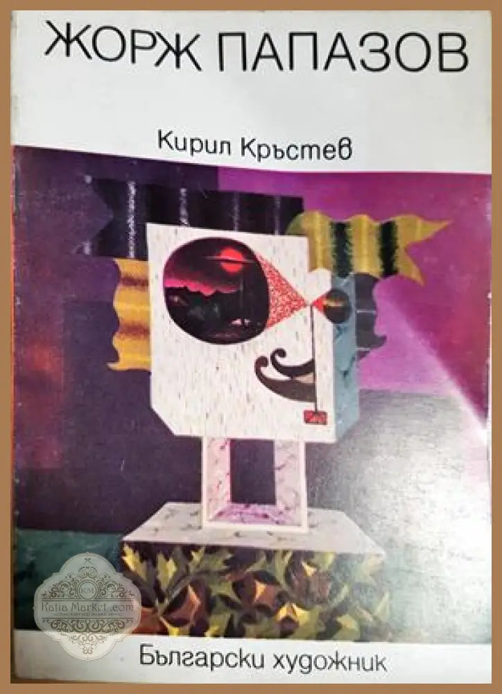 Жорж Папазов - Кирил Кръстев - Книга