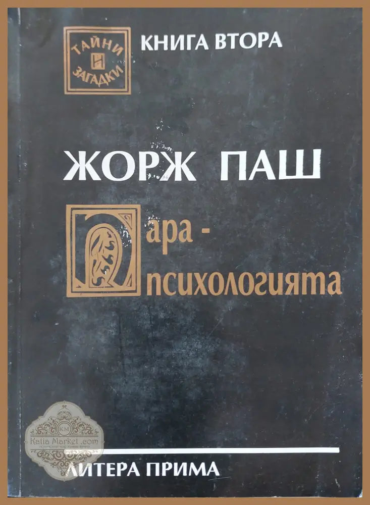 Жорж пеш ара-психологията - Книга Втора - Книги