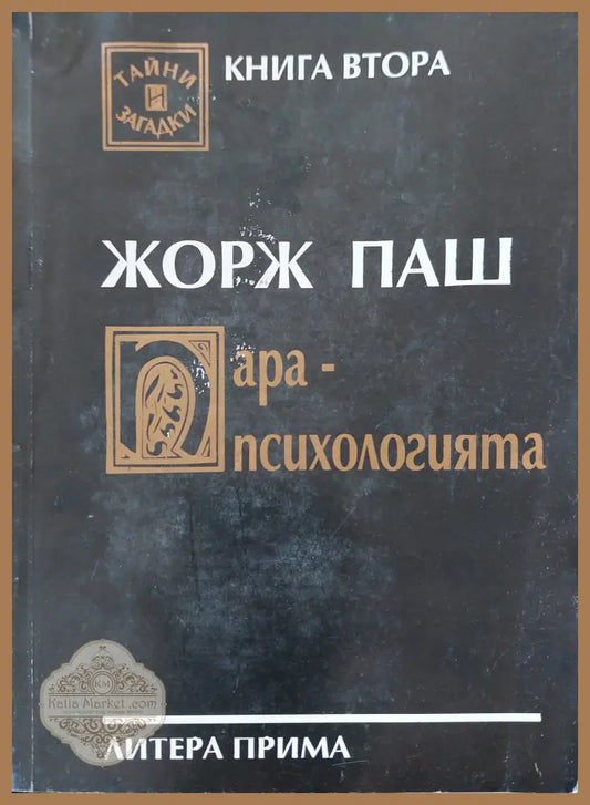 Жорж пеш ара-психологията - Книга Втора - Книги