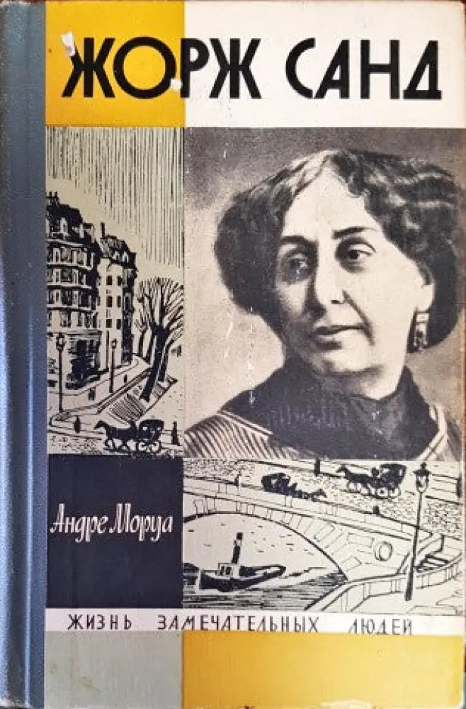 Жорж Санд (547) - Книга