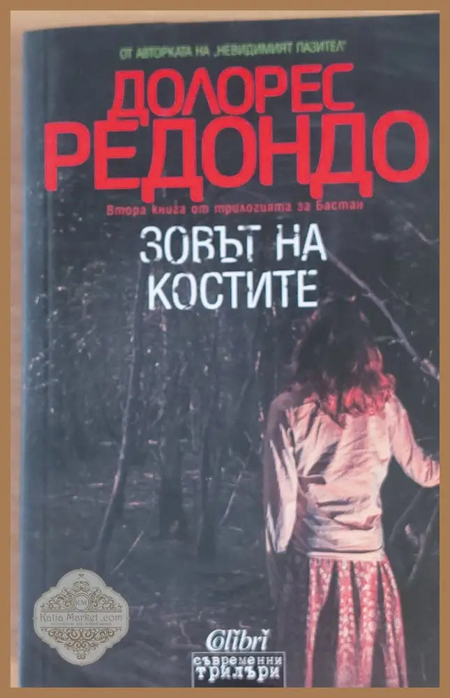 Зовът на костите - Долорес Ротондо - Книги