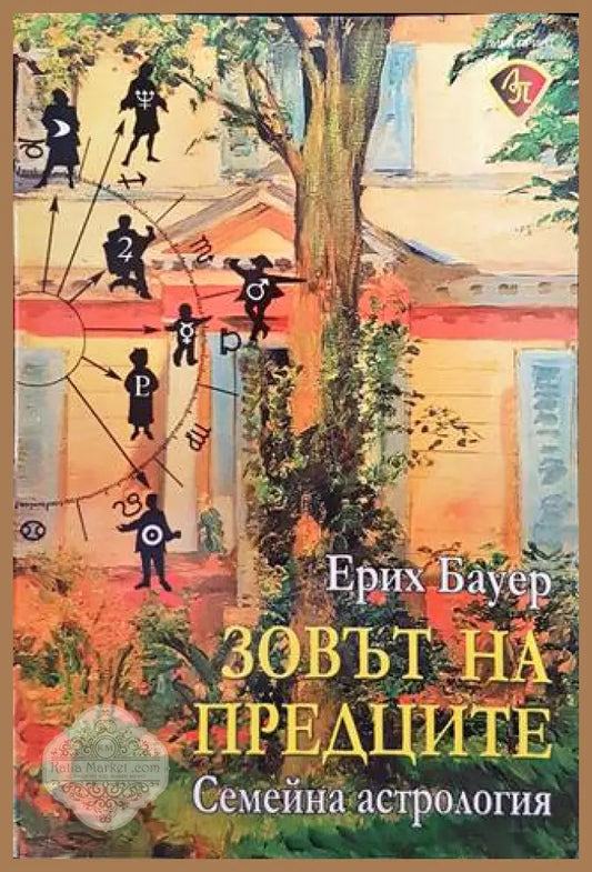 Зовът на предците - Ерих Бауер - Книги