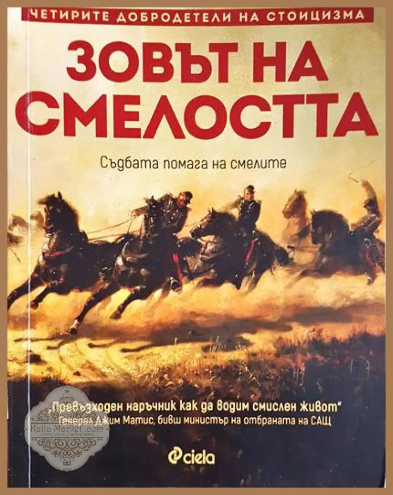 Зовът на смелостта - Райън Холидей - Книги