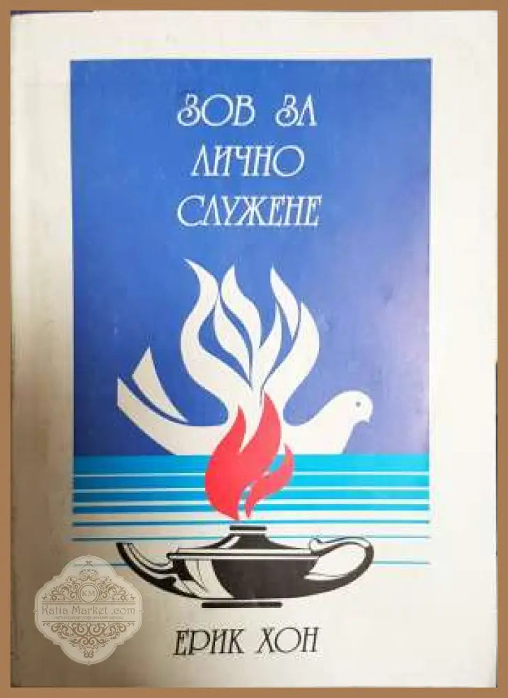 Зов за лично служене - Ерик Хон - Книга