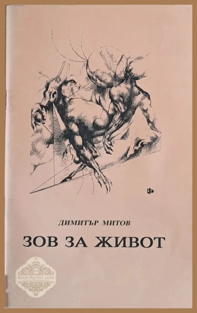 Зов за живот - Димитър Митов - Книги