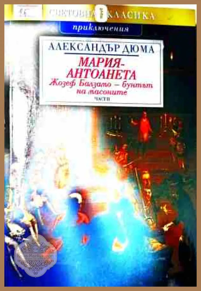 Жозеф Балзамо Том 2 – Александър Дюма