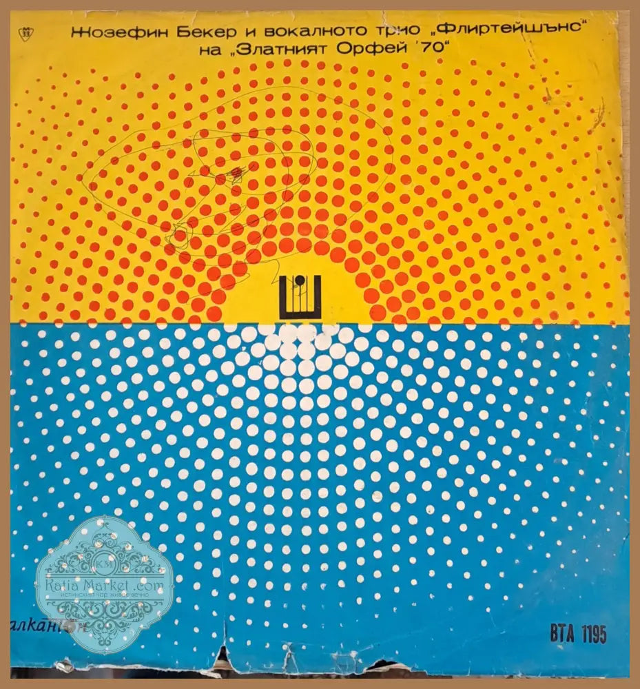 Жозефин Бекер на ’Збатният Орфей’ 70 г.тщхп - antique