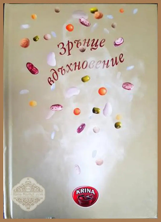 Зрънце вдъхновение - Сборник - Книга