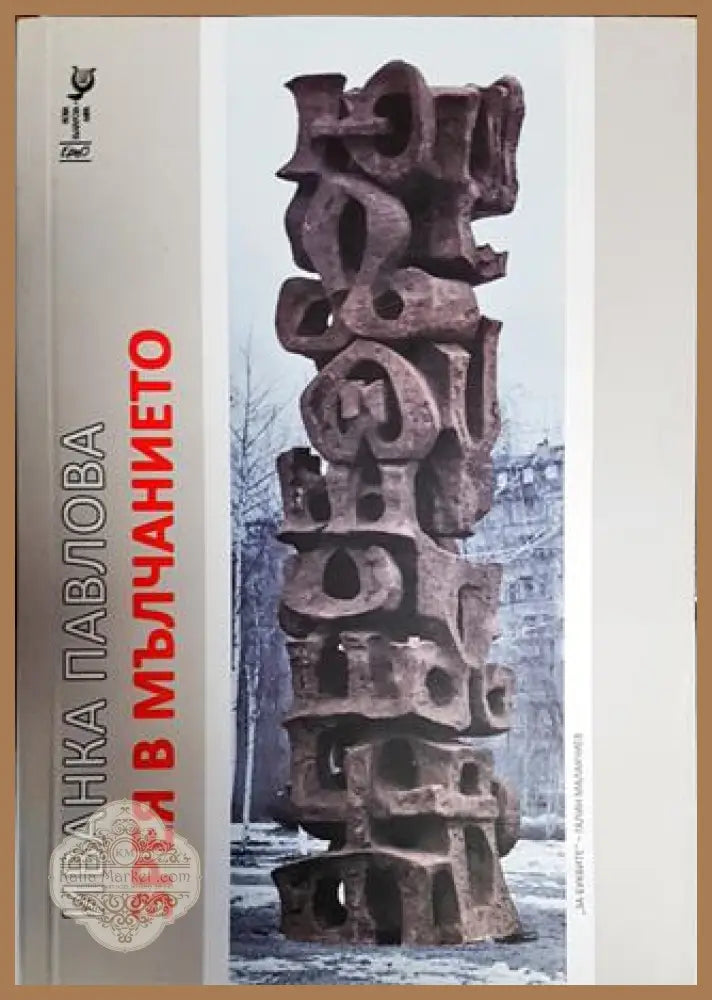 Зрея в мълчанието - Иванка Павлова - Книги