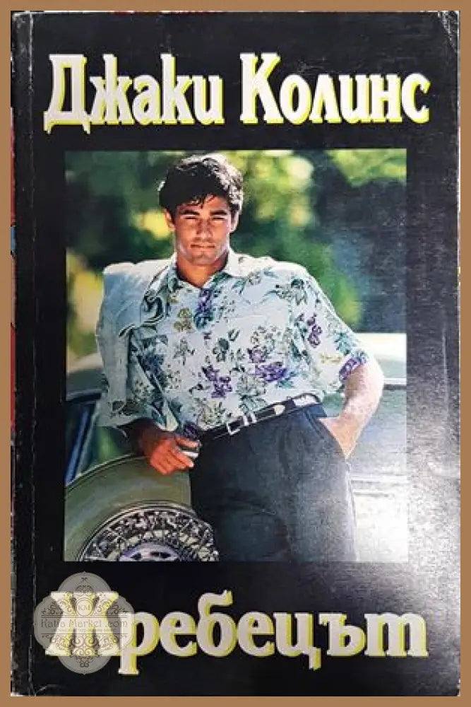 Жребецът - Джаки Колинс - Книги