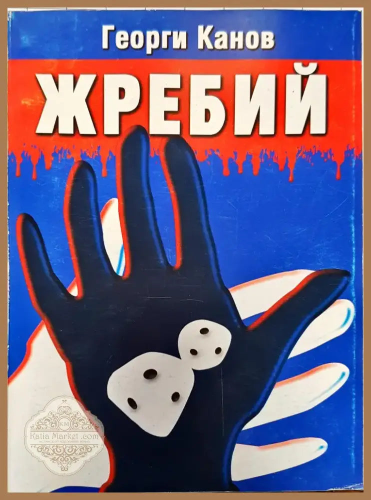 Жребий (27) - Книга