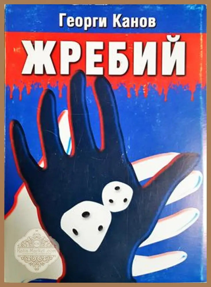 Жребий - Георги Канов