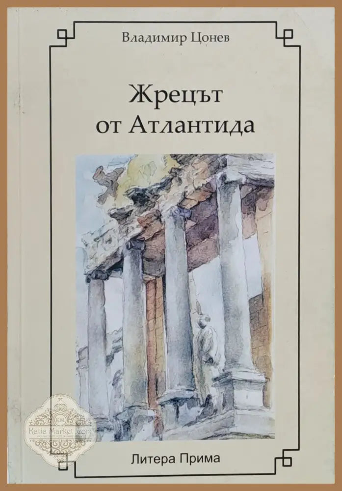Жрецът от Атлантида - Владимир Цонев - Книги