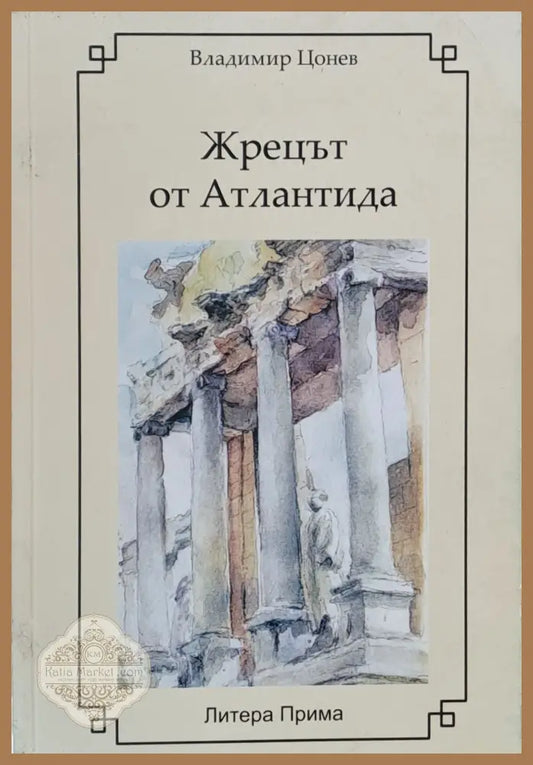 Жрецът от Атлантида - Владимир Цонев - Книги