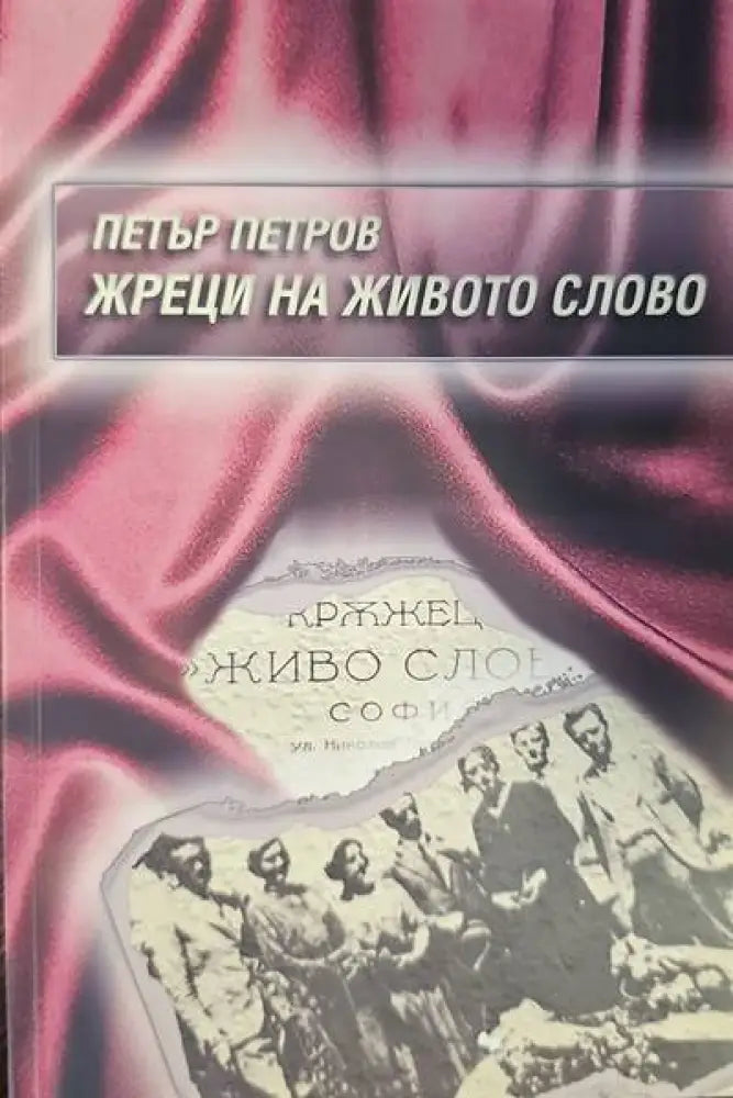 Жреци на живото слово (998) - Книга