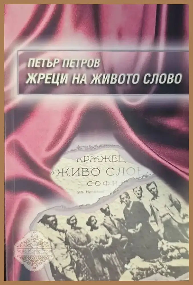 Жреци на живото слово (998) - Книга