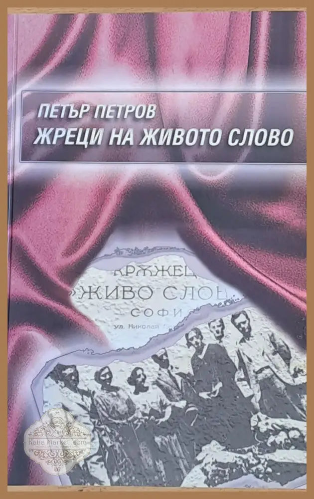 Жреци на живото слово - Петър Петров - Книги