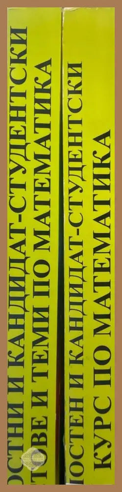 Зрелостен и кандидат-студентски курс по математика. Част 1-2 - Боряна Милкоева Христина Беева Дачо Беев - Книги