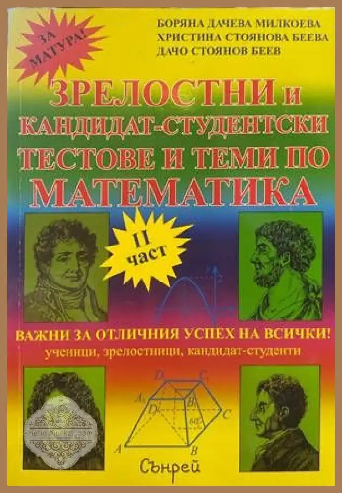 Зрелостен и кандидат-студентски курс по математика. Част 1-2 - Боряна Милкоева Христина Беева Дачо Беев - Книги