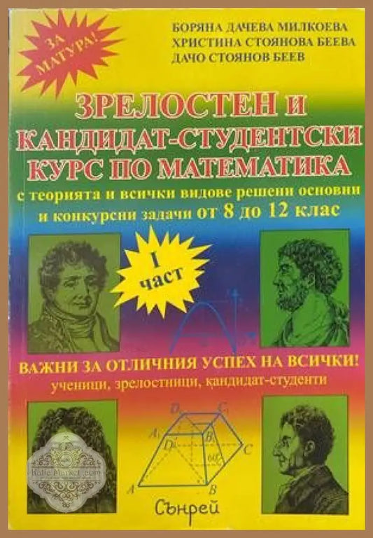 Зрелостен и кандидат-студентски курс по математика. Част 1-2 - Боряна Милкоева Христина Беева Дачо Беев - Книги