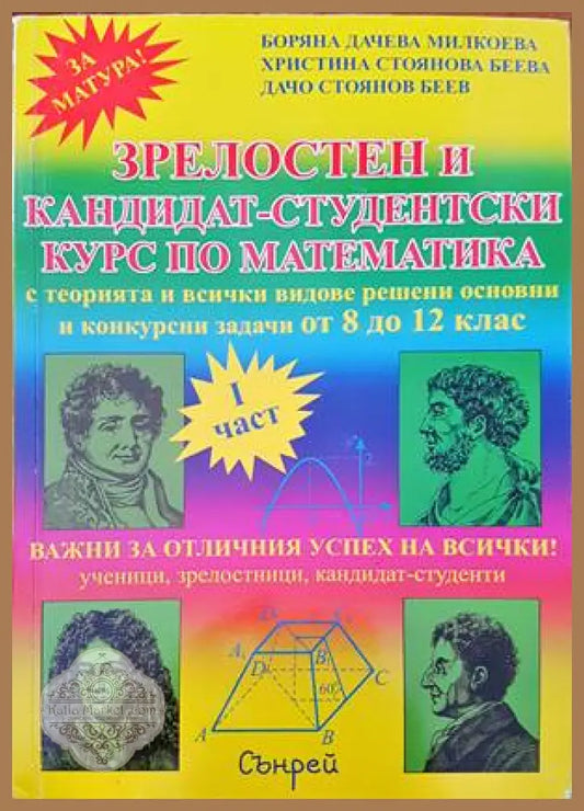 Зрелостен и кандидат-студентски курс по математика. Част 1 - Боряна Милкоева Христина Беева Дачо Беев - Книги