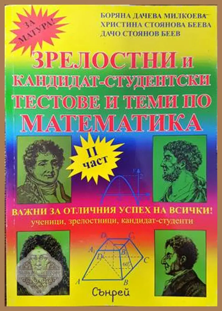 Зрелостни и кандидат-студентски тестове и теми по математика. Част 2 - Боряна Милкоева Христина Беева Дачо Беев - Книги