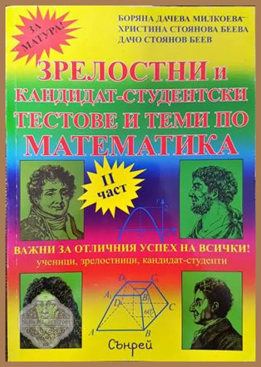 Зрелостни и кандидат-студентски тестове и теми по математика. Част 2 - Боряна Милкоева Христина Беева Дачо Беев - Книги