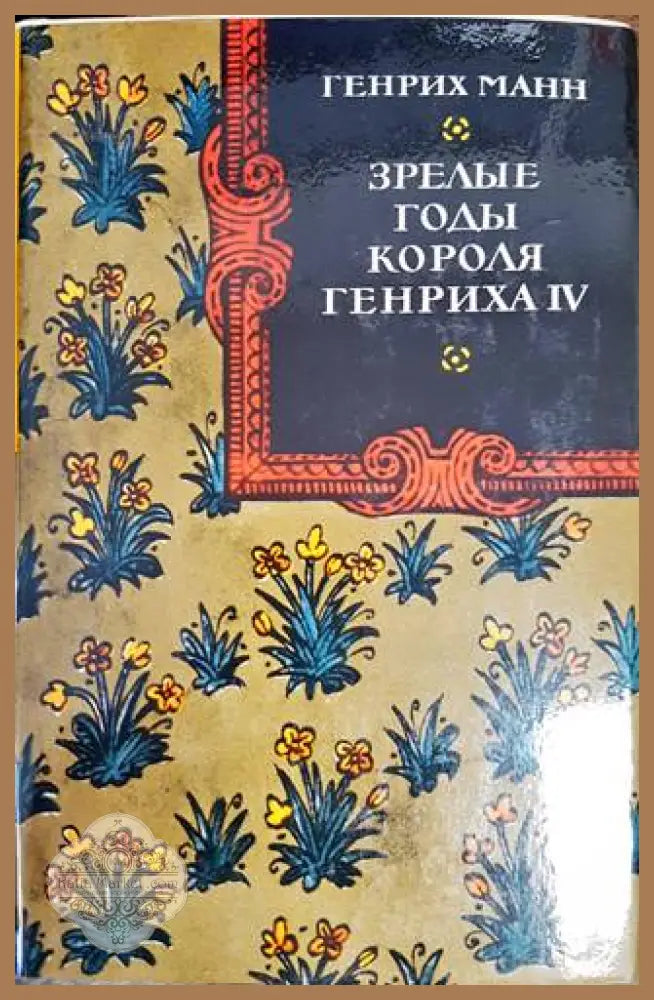 Зрелые годы короля Генриха IV - Генрих Манн - Книги