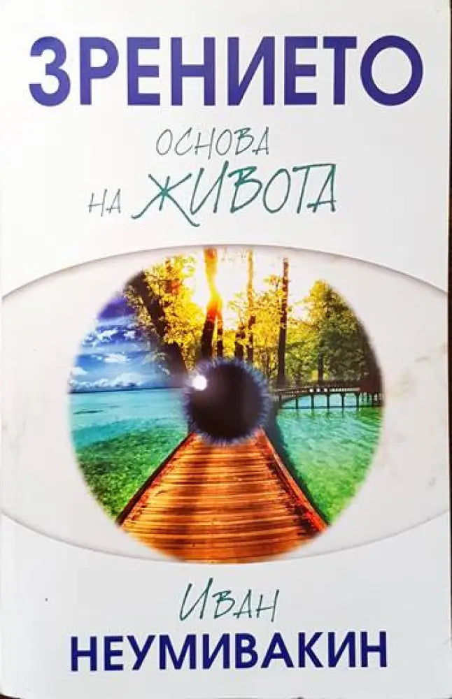 Зрението - основа на живота (1354) - Книга