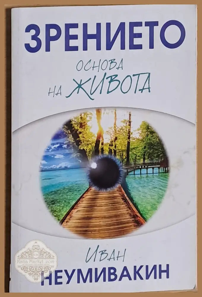 Зрението - основа на живота - Иван Неумивакин - Книги