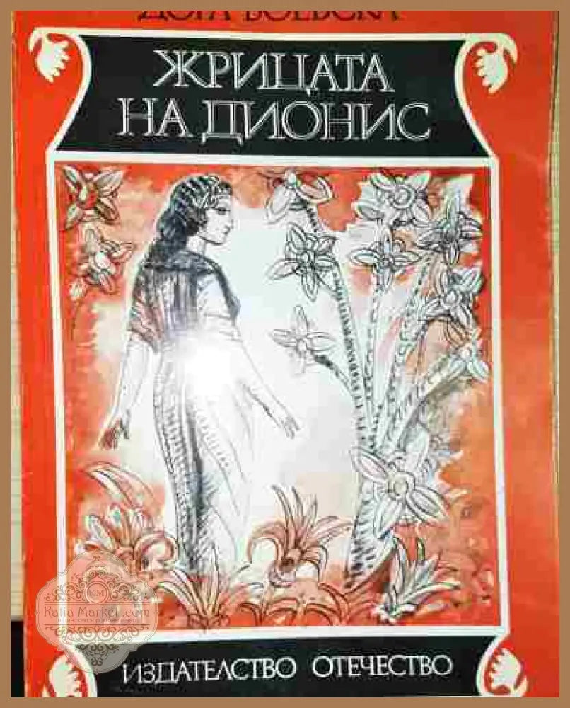 Жрицата на Дионис - Дора Боевска - Книга