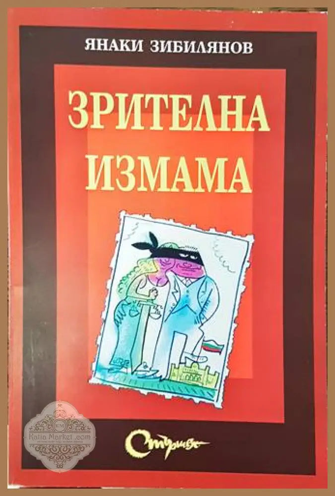 Зрителна измама - Янаки Зибилянов - Книги