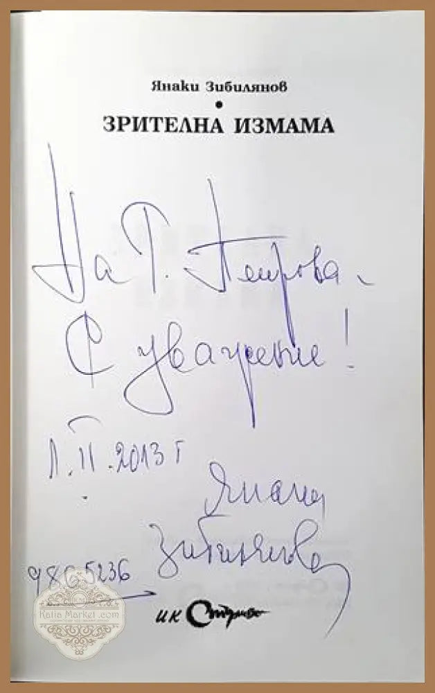 Зрителна измама - Янаки Зибилянов - Книги