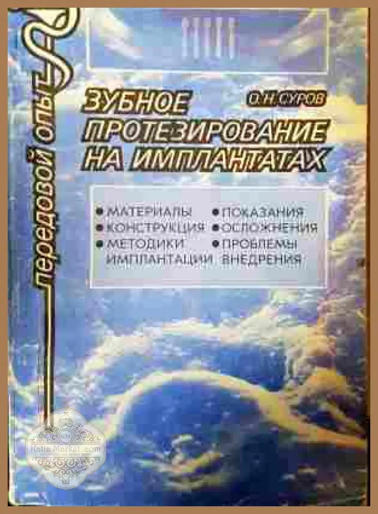 Зубное протезирование на имплантатах - О. Н. Суров
