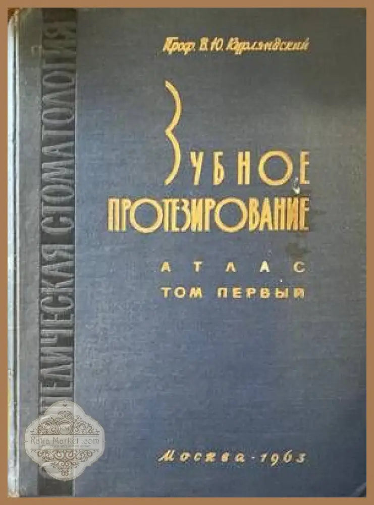 Зубное протезирование - В.Ю.Курляндский - Книги