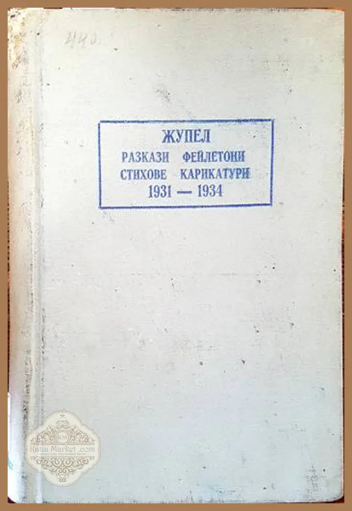 Жупел - Сборник - Книги