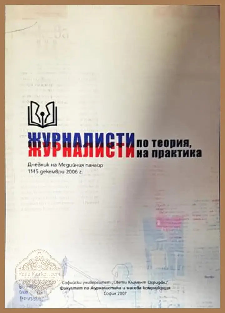 Журналисти по теория журналисти на практика (222) - Книга