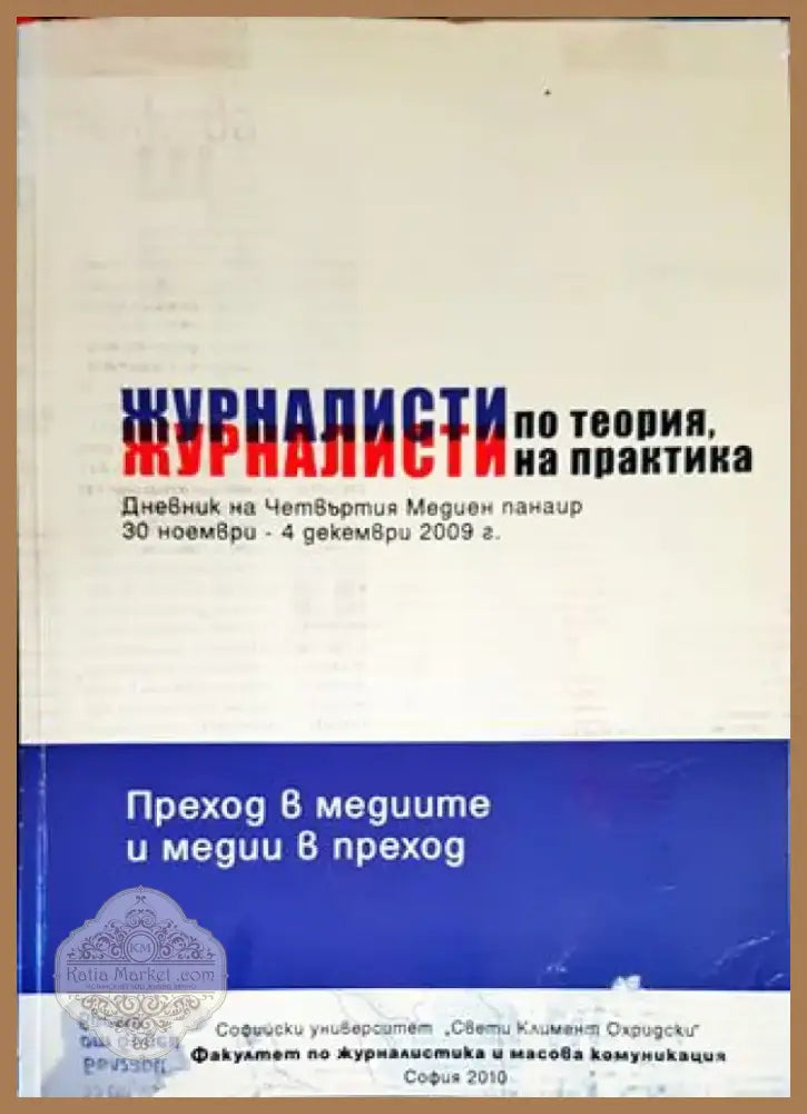 Журналисти по теория журналисти на практика (219) - Книга