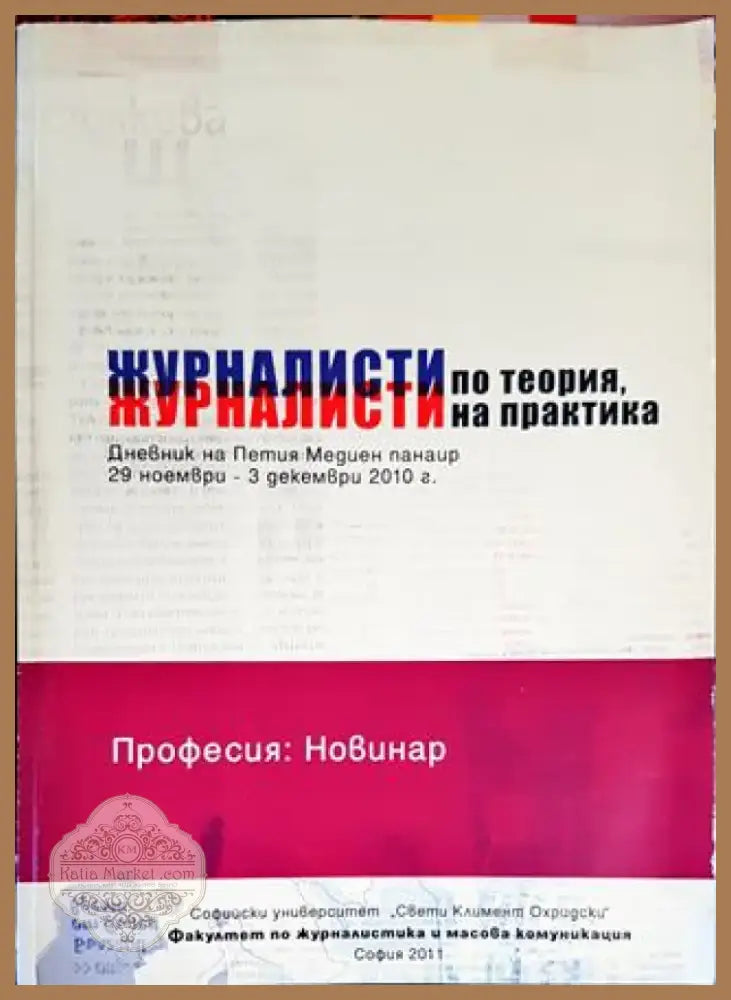 Журналисти по теория журналисти на практика (218) - Книга