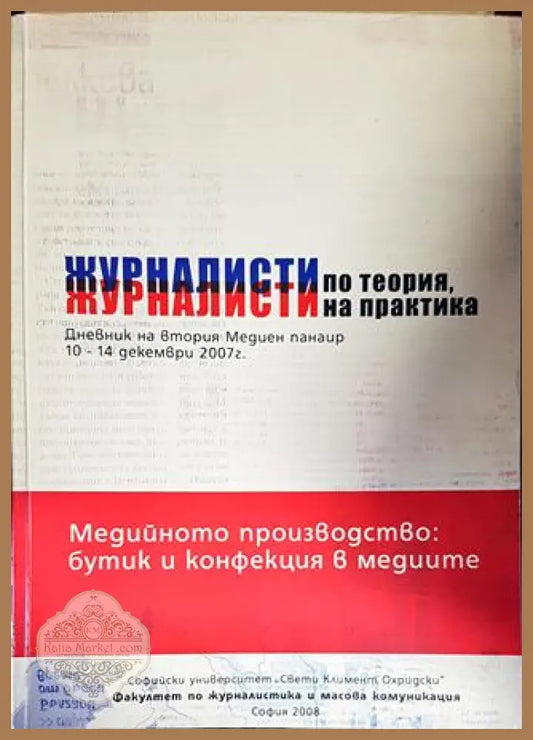 Журналисти по теория журналисти на практика - Мария Нейкова Петранка Филева Мария Попова - Книги