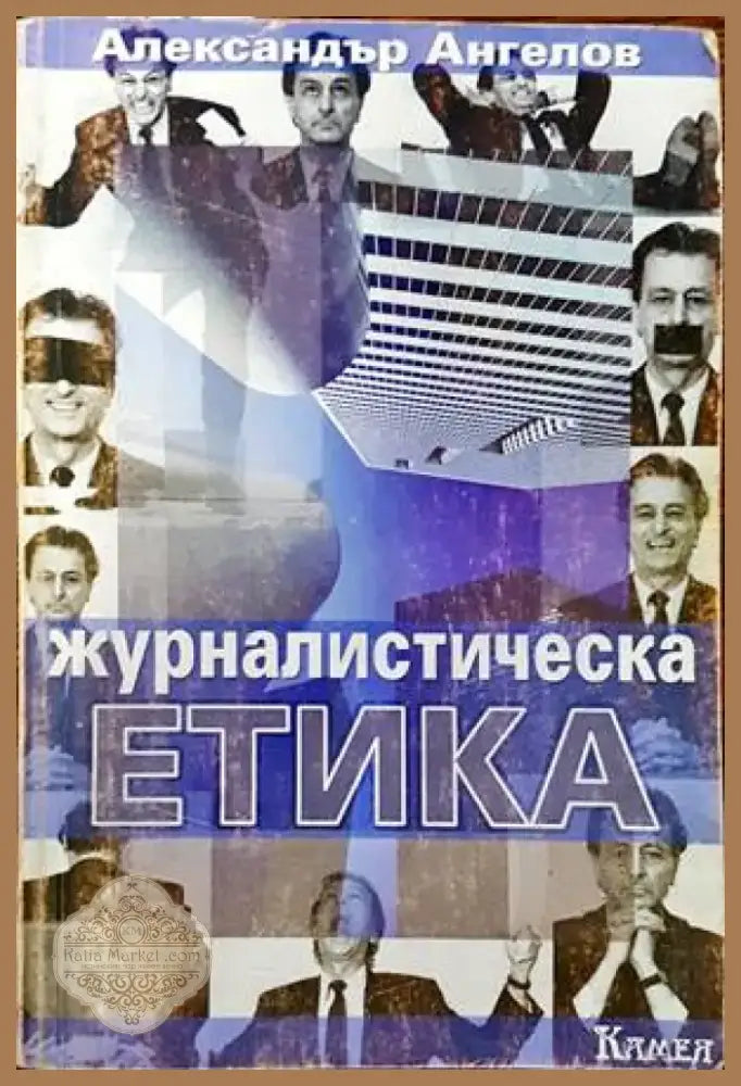 Журналистическа етика (185) - Книга