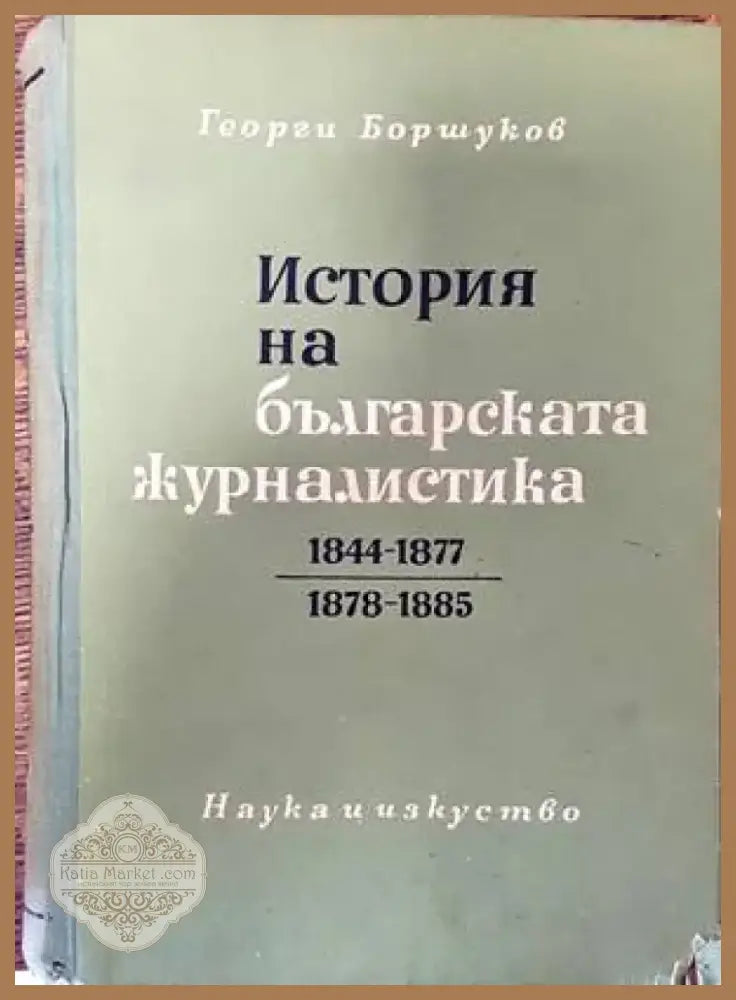 Журналистическа етика (185) - Книга