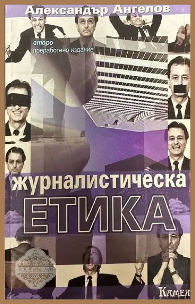 Журналистическа етика - Александър Ангелов - Книги